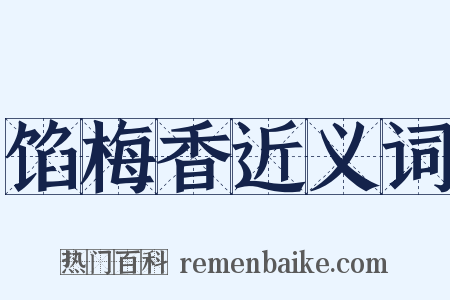 馅梅香近义词是什么意思的图片